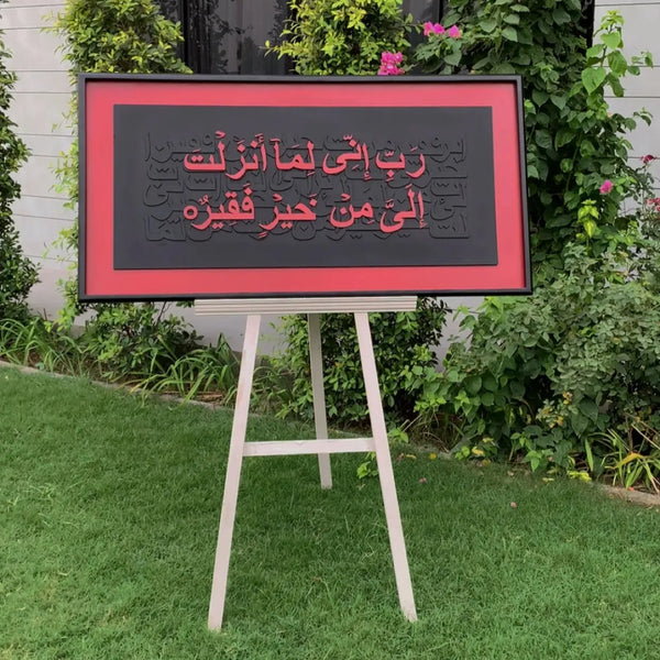 The Dua of Need - رب اني لما انزلت الي من خير فقير