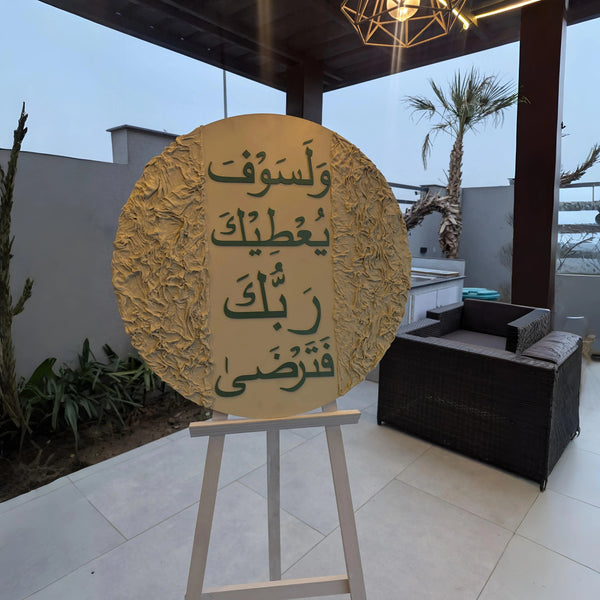 The Promise Frame - ولسوف يعطيك ربك فترضى