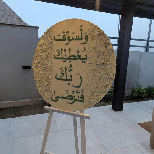 The Promise Frame - ولسوف يعطيك ربك فترضى